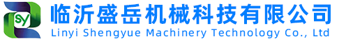 臨沂盛岳機械科技有限公司